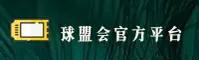 球盟会(qmh)官方网站 - 正版体育入口