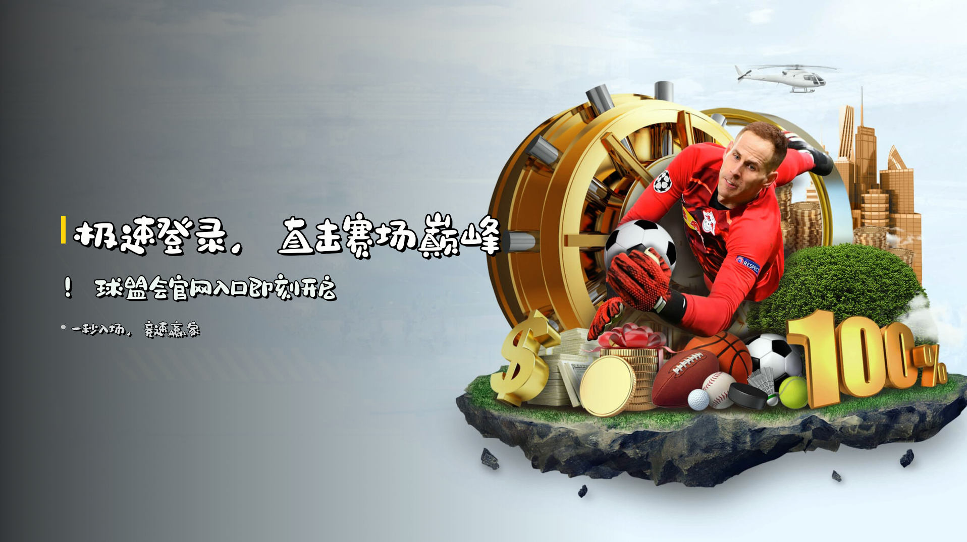 极速登录，直击赛场巅峰！球盟会官网入口即刻开启